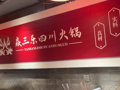 -焱三乐四川火锅店(经纬街店)