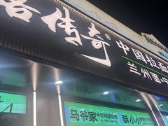 -丝路传奇·中国拉面航母店(北医三院店)
