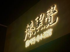 -漆黑觉米粉(三里屯店)