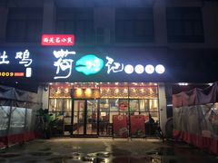 -荷塘记西关味道(番禺厦滘分店)