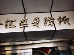 -上海市徐汇区口腔医院