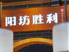 -阳坊胜利涮羊肉(阳坊总店)