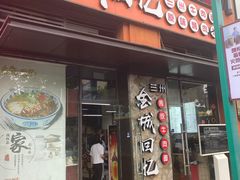 门面-金城回忆(万科店)