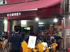 -旺记碳烤肥牛(总店)