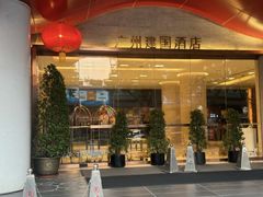 -广州建国酒店·君豪西餐自助餐厅