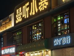 -曼听小寨海鲜烧烤·大连辣炒大王(盖州街店)