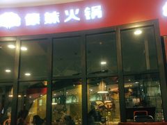 门面-傣妹火锅(徐泾店)