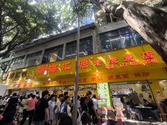 -海汇源老烧麦店(东大街总店)