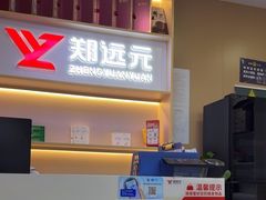 -郑远元专业修脚房(人民北路店)