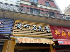 门面-爱啊石花膏