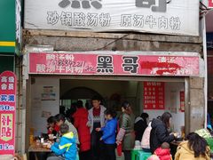 门面-黑哥(文化北路店)