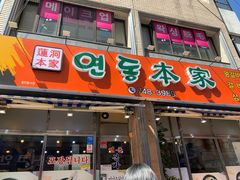 -莲洞本家