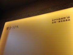 -厘舍SPA(运达店)