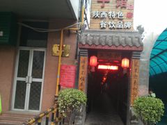 -窄巷子陕菜馆·地道陕西菜(粉巷店)