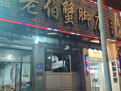 -老伯蟹脚店(朝阳路店)