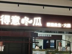 -得意咚瓜·顺德鱼生·冬瓜火锅(深圳首店)