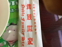 -贵族世家牛排(晋江万达店)