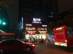 门面-羊乐锅·火锅·烧烤(南京创始店)