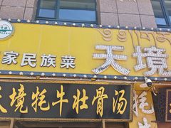 -天境牦牛壮骨汤(人民路旗舰店)