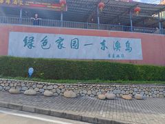 -东澳岛
