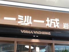 -一沙一城·岩烤牛扒(深圳首店)