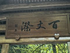 -刘伯温故里景区百丈漈