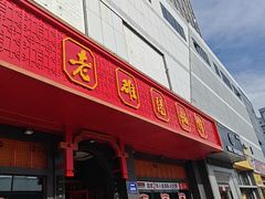 -老雒阳面馆·水席·洛阳菜(王城路店)