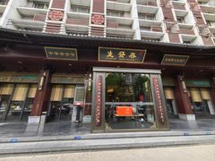-春发生饭店·非遗(南院门店)