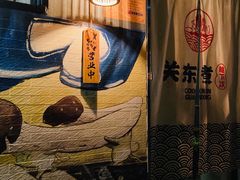 -柚下次·关东煮