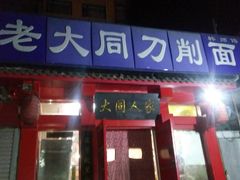 门面-韩师傅老大同刀削面(北苑路店)