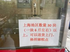 -杨招娣糕点(装驾桥巷店)