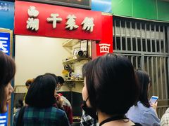 -裕丰西湖干菜饼