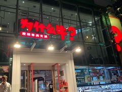 门面-为什么牛潮汕牛肉火锅(中信广场店)
