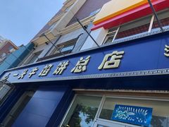 门面-一头牛馅饼店总店(卫工街店)