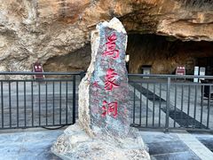 -万象洞风景名胜区