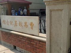 -曹禺故居纪念馆