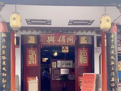 门面-同得兴 Since·1995 传统苏式面馆(嘉馀坊店)