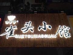 门面-跑三里雀头小馆(濠东路店)
