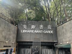 -先锋书店(五台山总店)
