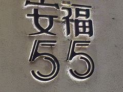-安福路