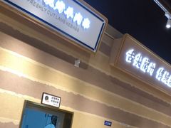 -舌尖尖·兰州牛肉面(浦东机场店)