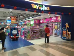 -玩具反斗城(印象城购物中心店)