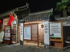 -盂城驿-南门大街