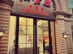-民国红公馆(总统府店)