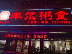 -丰尔粥食·粥底火锅·桑拿鸡(大良总店)