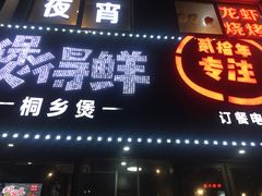 门面-煲得鲜·桐乡煲·小龙虾(万达店)