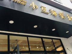 门面-小豆海棠(人民南路店)