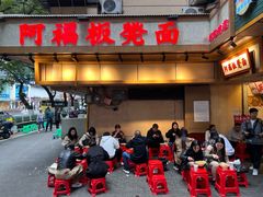 -阿福板凳面(观音桥店)