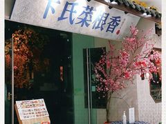 门面-卞氏菜根香·川菜(青羊万达店)