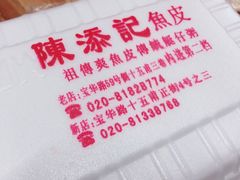 -陈添記·祖傳爽鱼皮·西关老字号(广州首店)